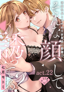 新刊【TL漫画】【ラブチーク】そんな顔して、誘ってる？～溺愛社長と身代わりお見合い結婚!?～　act.22raw,無料,七月モトミ,ブライト出版