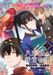 八彩国の後宮物語～退屈仙皇帝と本好き姫～ 連載版：1-1の表紙