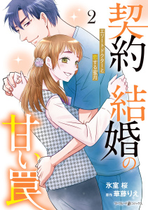 契約結婚の甘い罠～エリートドクターと恋する蜜月～２,raw
