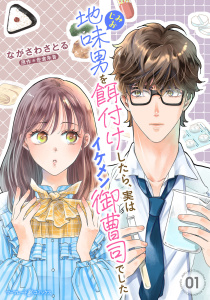 地味男を餌付けしたら、実はイケメン御曹司でした【分冊版】1話の表紙
