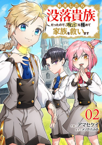 新刊【漫画】転生したら没落貴族だったので、【呪言】を極めて家族を救います【電子単行本版】２raw,無料,アマセケイ（作画）,メソポ・たみあ（原作）,ファンギルド