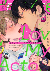 プライベート・ラブマイアクター【電子限定漫画付き】の表紙