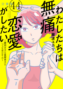 新刊【漫画】わたしたちは無痛恋愛がしたい　～鍵垢女子と星屑男子とフェミおじさん～　分冊版（44）raw,無料,瀧波ユカリ（著）,講談社