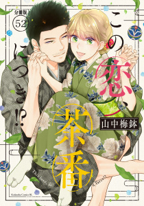 【漫画】この恋、茶番につき！？　分冊版（52）raw,無料,山中梅鉢（著）,講談社