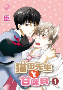 猫田先生と甘味料　1無料マンガ表紙,raw