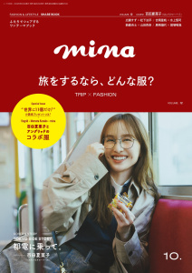 mina 2025年10月号の表紙