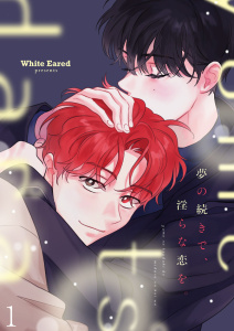 夢の続きで、淫らな恋を。１無料マンガ表紙,raw