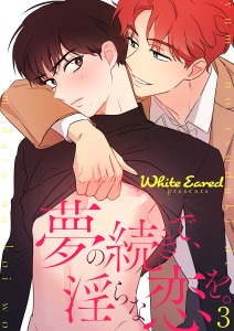 夢の続きで、淫らな恋を。３無料マンガ表紙,raw