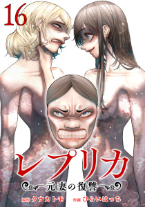 レプリカ 元妻の復讐 16巻,raw