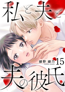 新刊【漫画】私と夫と夫の彼氏 15巻raw,無料,綾野綾乃（著）,コアミックス