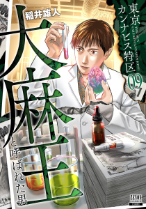 東京カンナビス特区 大麻王と呼ばれた男 9巻,raw