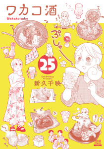 ワカコ酒 25巻【特典イラスト付き】,raw