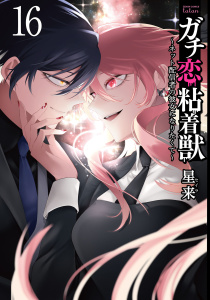 ガチ恋粘着獣 ～ネット配信者の彼女になりたくて～ 16巻【特典イラスト付き】,raw