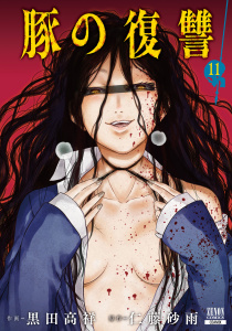 新刊【少年・青年漫画】豚の復讐 11巻【特典イラスト付き】raw,無料,黒田高祥（作画）,仁藤砂雨（原作）,コアミックス