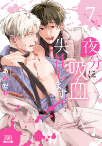 夜分に吸血失礼します。 7巻【特典イラスト付き】,raw