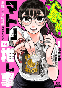 マトリの推し事　芸能人の家宅捜索をやりたくて 1巻【特典イラスト付き】の表紙