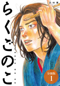新刊【少年・青年漫画】らくごのこ 分冊版 1巻raw,無料,会田薫（著）,コアミックス