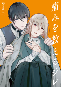 【BL漫画】痛みを教えるジレ1巻raw,無料,著者：野々井のい,少年画報社