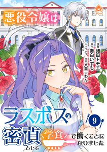 新刊【漫画】悪役令嬢はラスボスの密偵として学食で働くことになりました【第9話】raw,無料,八美☆わん（キャラクター原案）,奏白いずも,諸田トモエ,パルプライド