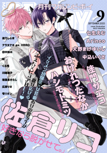 新刊【漫画】マガジンビーボーイ 2025年9月号raw,無料,雫リオン,中込いくさ,広瀬りさ,依乃しじま,くら毛,七生えむ,おげれつたなか,南国あざらし,著：佐倉リコ,田中鈴木,ハシモト ミツ,アラタアキ,佳門サエコ,HERO,犬野まげゆいし,Arinco,紅,川唯東子,リブレ (雑誌)