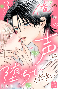 【漫画】俺の声に堕ちてください（３）raw,無料,ｔｅｎ（著）,講談社