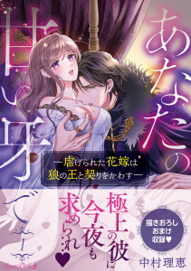 あなたの甘い牙で――虐げられた花嫁は狼の王と契りをかわす―― １の表紙