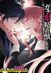 新刊【漫画】ガチ恋粘着獣 ～ネット配信者の彼女になりたくて～ 分冊版 108巻 最終話raw,無料,星来（著）,コアミックス