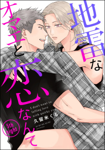 地雷なオマエと恋なんて（分冊版） 【第5話】,raw