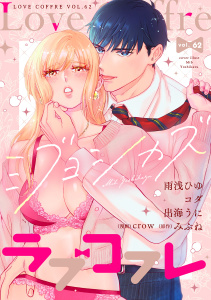 新刊【漫画】ラブコフレ　ｖｏｌ．62raw,無料,コダ,みぶね,ミブヨシカズ,雨浅ひゆ,crow,出海うに,大誠社