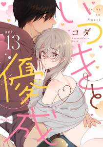 新刊【TL漫画】【ラブコフレ】いつきと優成 act.13raw,無料,コダ,大誠社