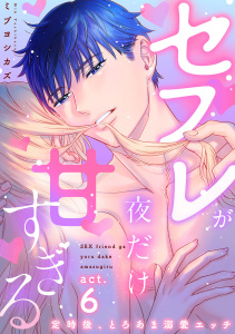 新刊【TL漫画】【ラブコフレ】セフレが夜だけ甘すぎる　―定時後、とろあま溺愛エッチ― act.6raw,無料,ミブヨシカズ,大誠社