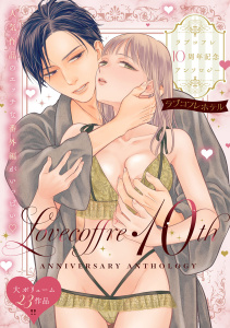 新刊【漫画】ラブコフレ10周年記念アンソロジー『ラブコフレホテル』raw,無料,コダ,山本ともみつ,蜜野このみ,あずたか,くたび,ユータニ,折川,ミブヨシカズ,鶴来いちろ,司馬かなん,ヨナカ ベベ,九重千花,吹田まふゆ,雲縞,雨浅ひゆ,crow,出海うに,野嶋たる,春楡いちる,なえ・淡路,ジ・ジオ,井藤楊子,吉見キヨ,大誠社