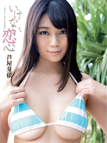 【漫画】芦屋芽依デジタル写真集 いけない恋心raw,無料,Kendrick.watanabe,エスデジタル