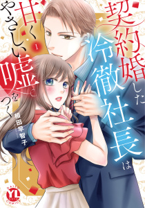 契約婚した冷徹社長は甘くやさしい嘘をつく【単行本版】【電子書店限定特典付き】1の表紙