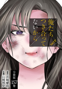 新刊【少年・青年漫画】俺たちつき合ってないから 分冊版 157巻raw,無料,山崎智史（作画）,原作：宮崎摩耶,コアミックス