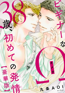新刊【BL漫画】ビギナーなΩ　38歳、初めての発情【豪華版】raw,無料,九条AOI,秋水社ORIGINAL
