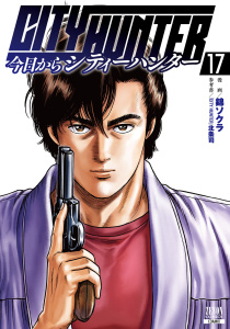 新刊【少年・青年漫画】今日からCITY HUNTER 17巻【特典イラスト付き】raw,無料,「CITY HUNTER」北条司（参考書）,漫画: 錦ソクラ,コアミックス