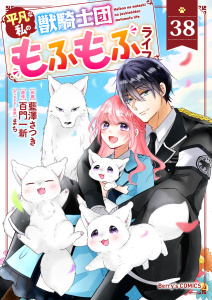 Berry's Fantasy 平凡な私の獣騎士団もふもふライフ（分冊版）38話,raw