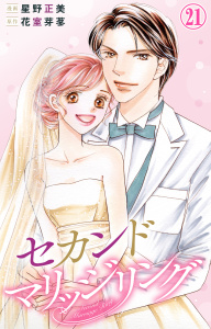 セカンドマリッジリング 21,raw