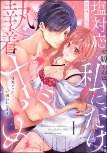 塩対応な錦くんは私にだけ執着ヤバめ 後輩との激イキSEXで囲われてます（分冊版） 【第1話】の表紙