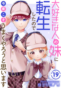 大好きな人の妹に転生したので今度こそうまくやろうと思います 19,raw