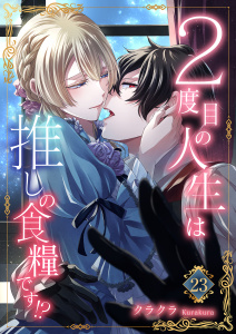 新刊【漫画】２度目の人生は推しの食糧です！？23raw,無料,クラクラ,秋水社ORIGINAL