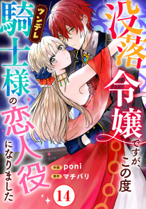 没落令嬢ですが、この度ツンデレ騎士様の恋人役になりました14無料マンガ表紙,raw
