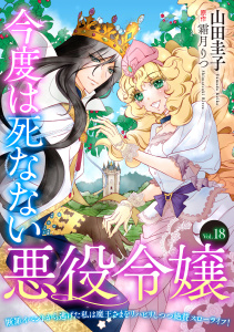 新刊【漫画】今度は死なない悪役令嬢　～断罪イベントから逃げた私は魔王さまをリハビリしつつ絶賛スローライフ！～【単話版】　Vol.１８,raw,無料,山田圭子,霜月りつ,コスミック出版