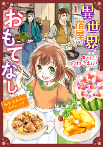 異世界宿屋でおもてなし ～転生若女将の幸せレシピ！～【単話版】　１の表紙