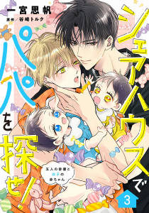 新刊【BL漫画】シェアハウスでパパを探せ！ ～五人の俳優と双子の赤ちゃん～【単話版】　3話raw,無料,一宮思帆,谷崎トルク,コスミック出版