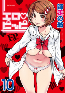 エロ・ピッピ【分冊版】　10巻【僕の勃起ペ〇スを録画していきなよ 最終話】の表紙