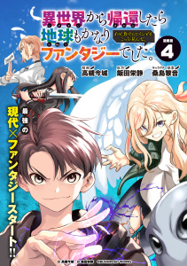 新刊【少年・青年漫画】異世界から帰還したら地球もかなりファンタジーでした。あと、負けヒロインどもこっち見んな。 連載版：4,raw,無料,飯田栄静,桑島黎音,高槻今城,ブシロードワークス