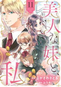 新刊【漫画】美人な妹と、私　【分冊版】11話,raw,無料,ユウキ,ながさわさとる,ハーパーコリンズ・ジャパン