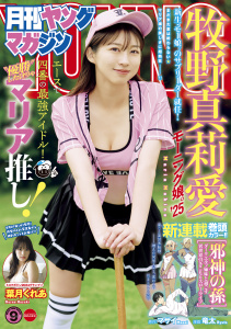 月刊ヤングマガジン　2025年No.9 [2025年8月20日発売]の表紙